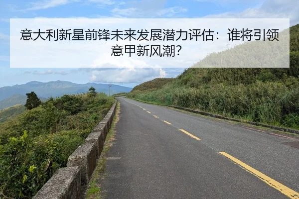 yi-da-li-xin-xing-qian-feng-wei-lai-fa-zhan-qian-li-ping-gu-shui-jiang-yin-ling-yi-jia-xin-feng-chao-2-329.jpg