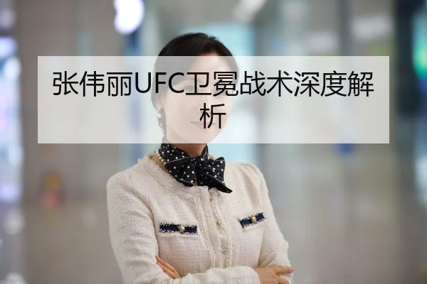 张伟丽UFC卫冕战术深度解析